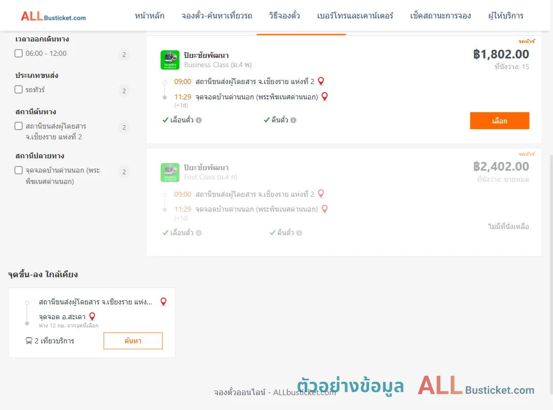ตัวอย่างผลค้นหา เชียงราย2-ด่านนอก