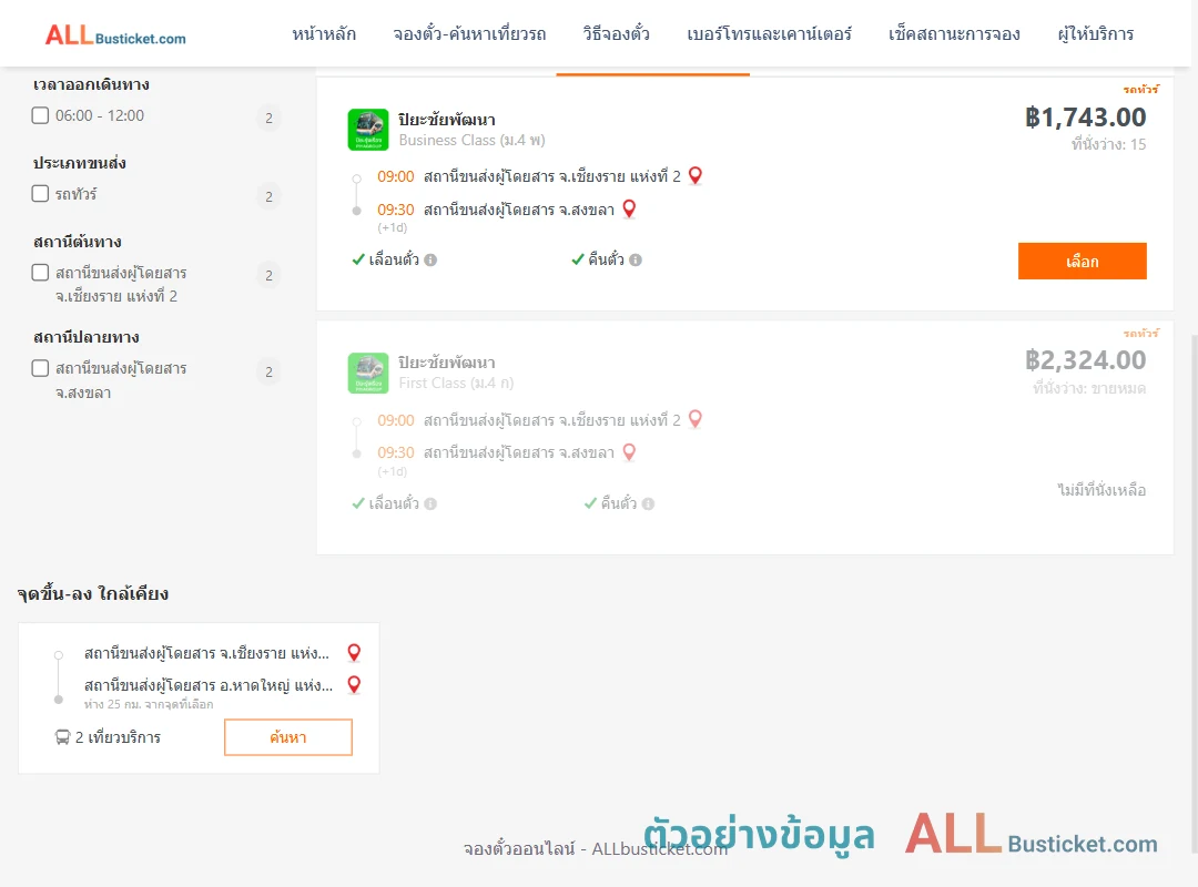 ตัวอย่างผลค้นหา เชียงราย2-สงขลา