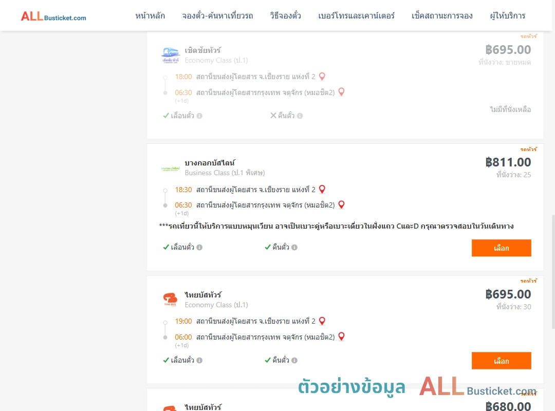 ตัวอย่างผลค้นหา เชียงราย-กรุงเทพฯ