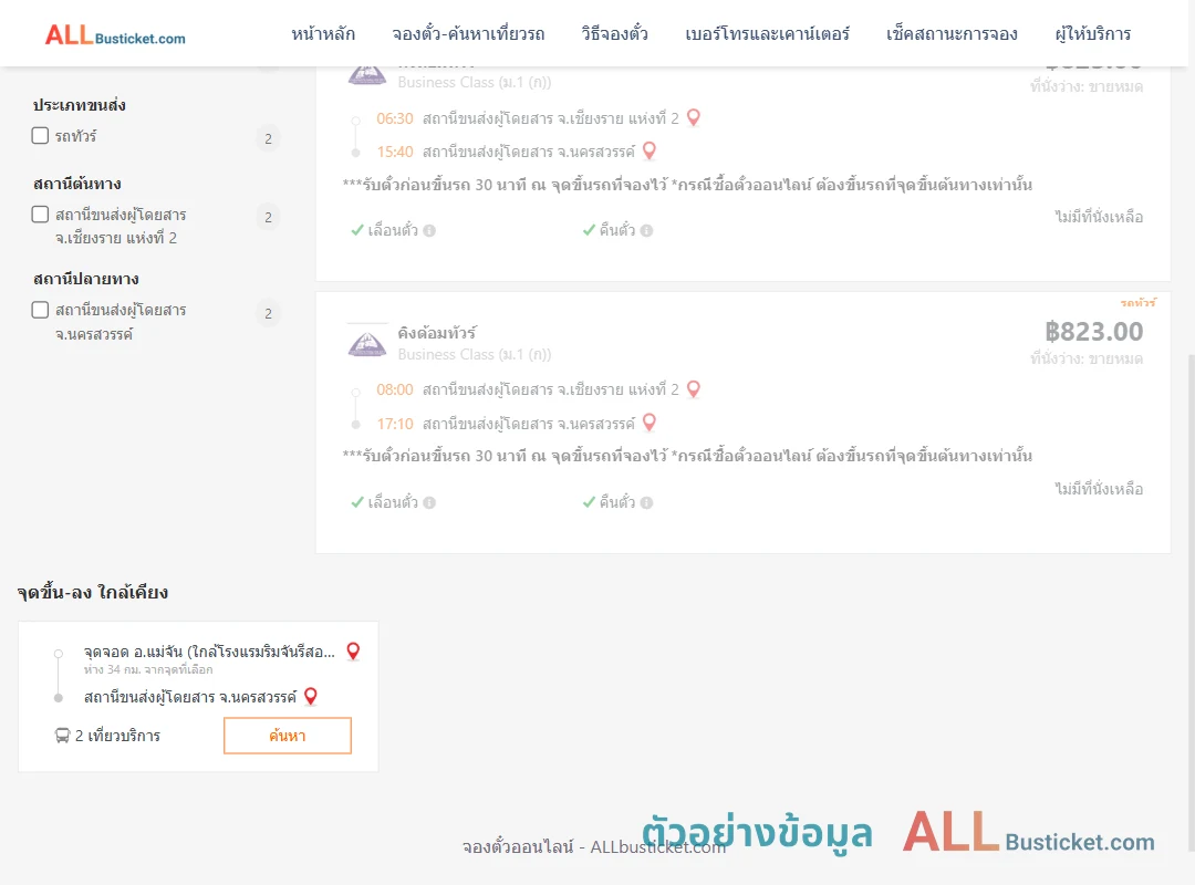 ตัวอย่างผลค้นหา เชียงราย-นครสวรรค์