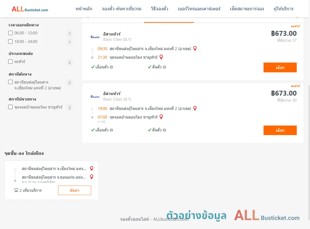 ตัวอย่างผลค้นหา เชียงใหม่2อาเขต-บ้านดอนโมง