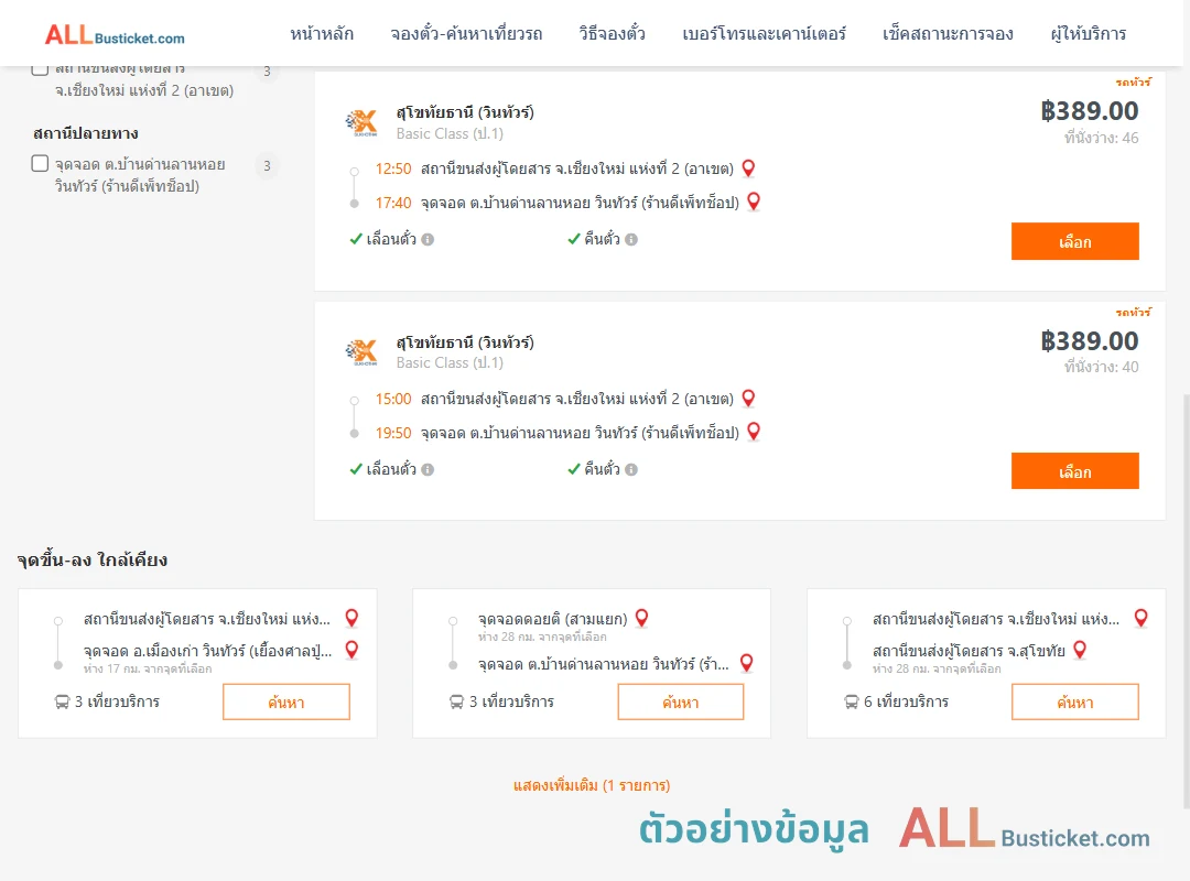 ตัวอย่างผลค้นหา เชียงใหม่2อาเขต-บ้านลานหอย