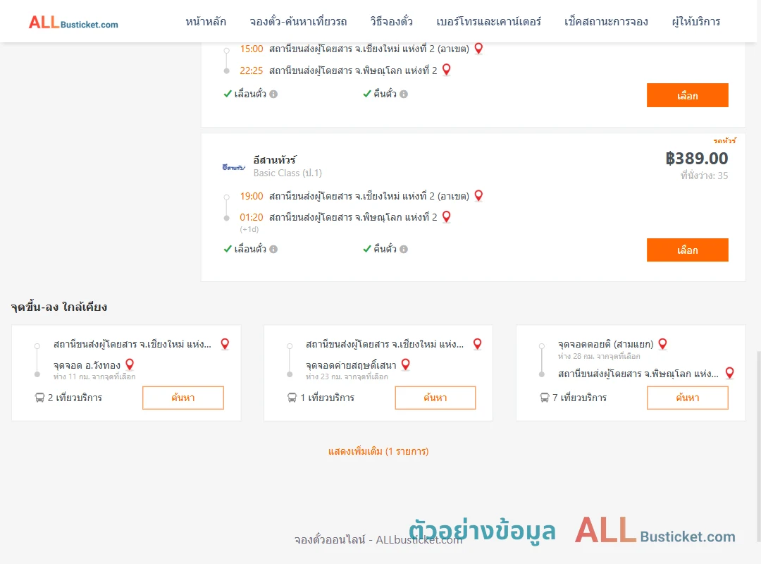 ตัวอย่างผลค้นหา เชียงใหม่2อาเขต-พิษณุโลก2