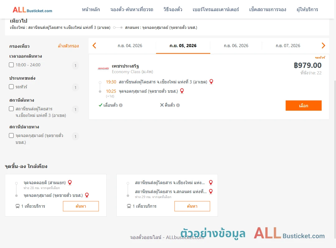 ตัวอย่างผลค้นหา เชียงใหม่3อาเขต-กุสุมาลย์