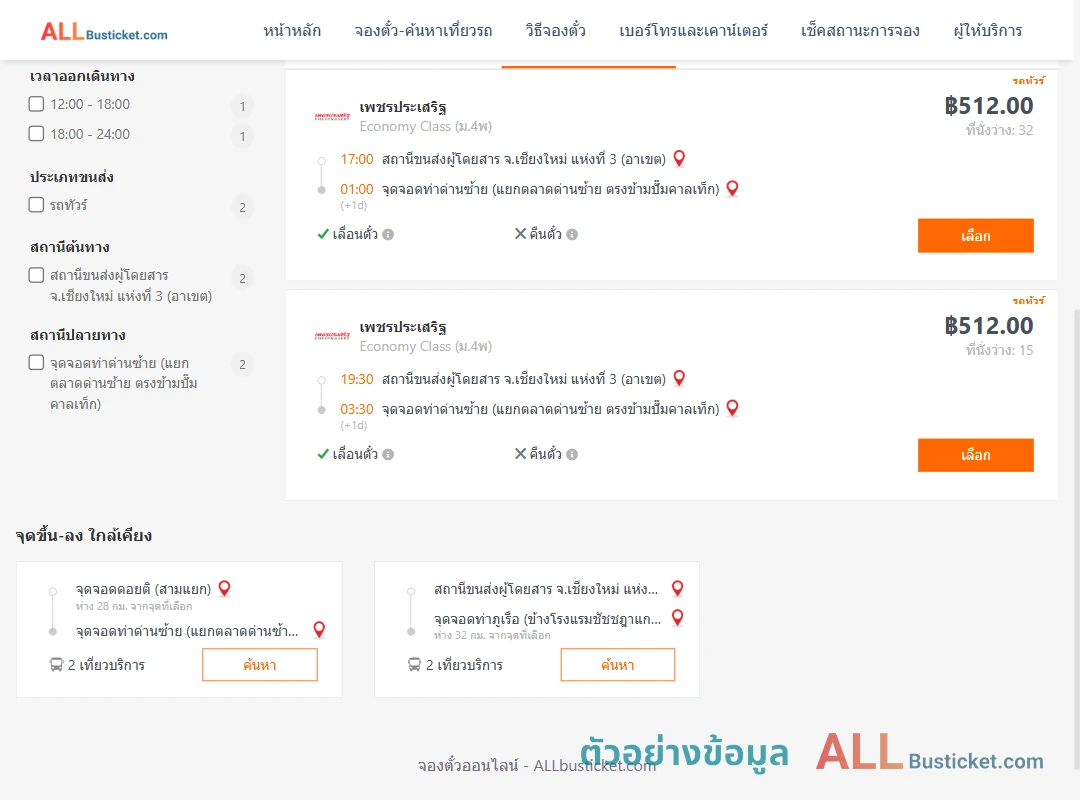ตัวอย่างผลค้นหา เชียงใหม่3อาเขต-ท่าด่านซ้าย