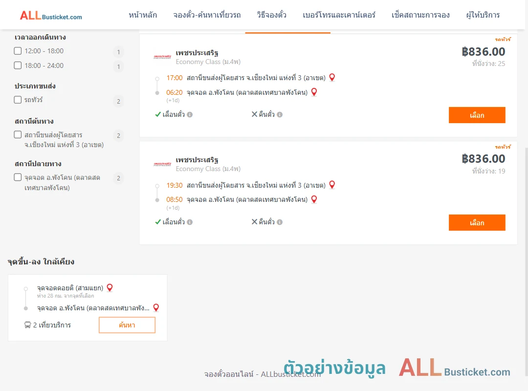 ตัวอย่างผลค้นหา เชียงใหม่3อาเขต-พังโคน
