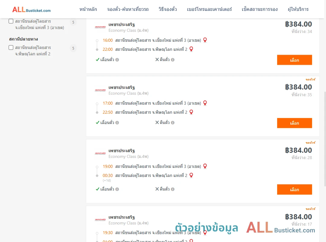 ตัวอย่างผลค้นหา เชียงใหม่3อาเขต-พิษณุโลก2