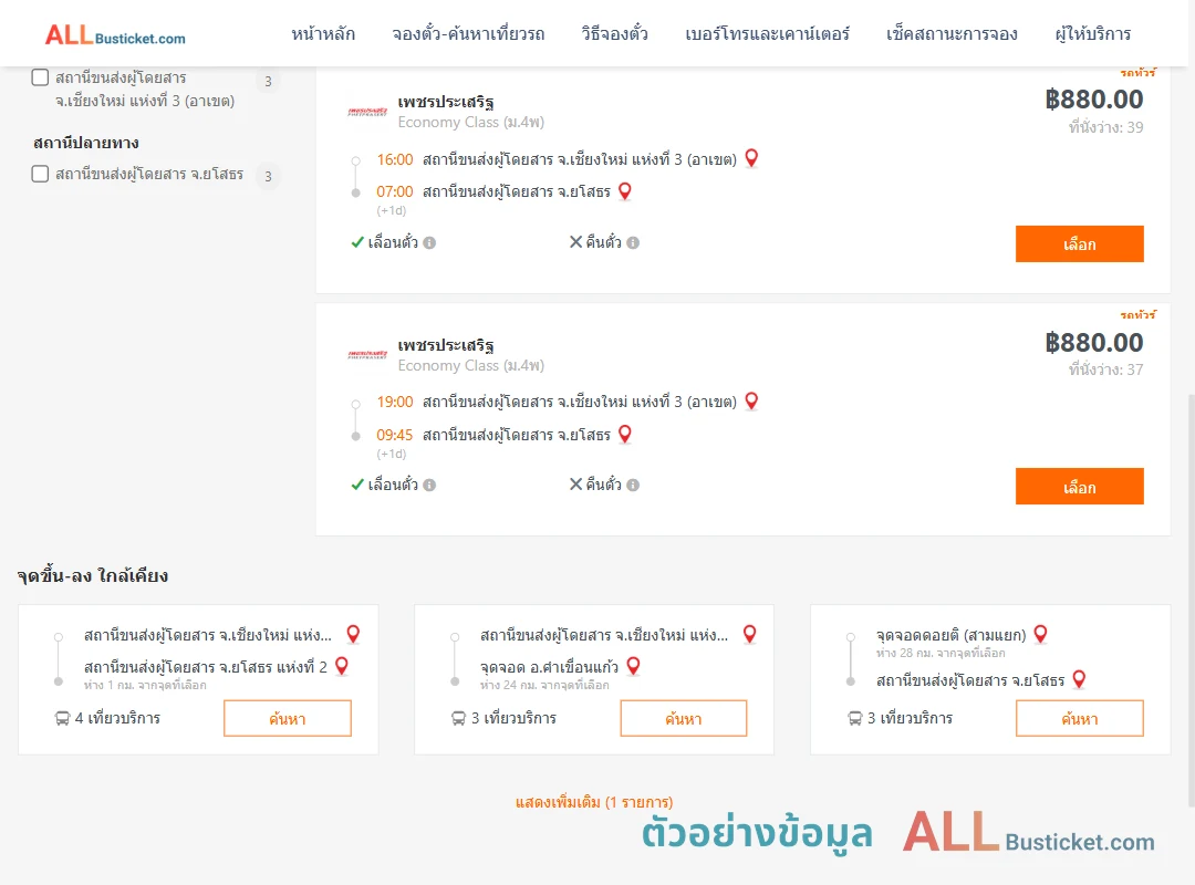 ตัวอย่างผลค้นหา เชียงใหม่3อาเขต-ยโสธร