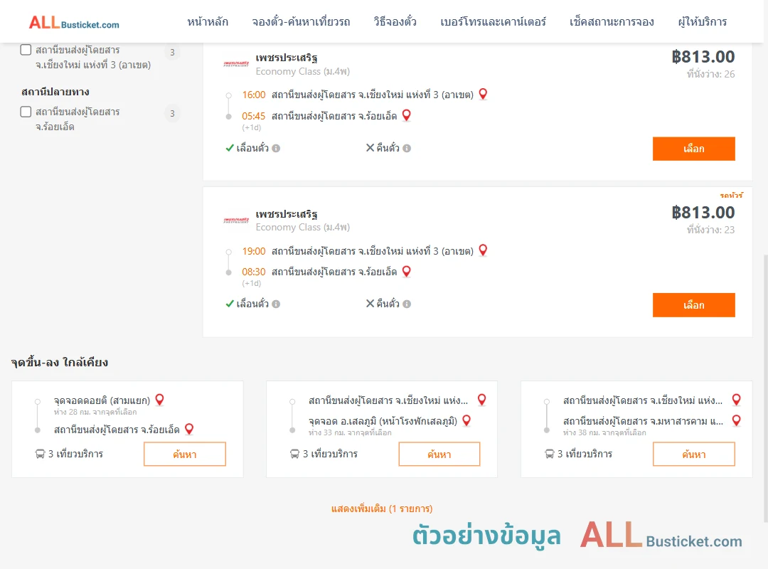 ตัวอย่างผลค้นหา เชียงใหม่3อาเขต-ร้อยเอ็ด