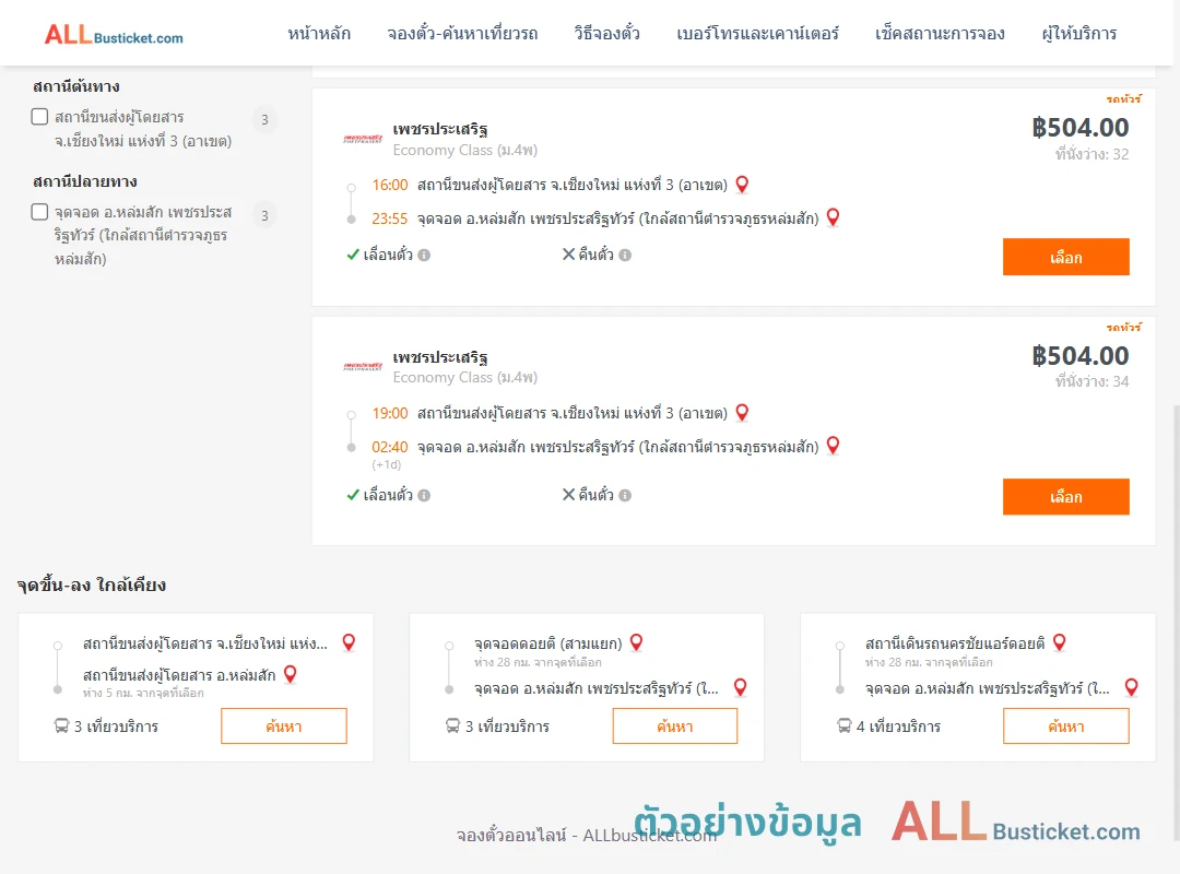 ตัวอย่างผลค้นหา เชียงใหม่3อาเขต-หล่มสัก