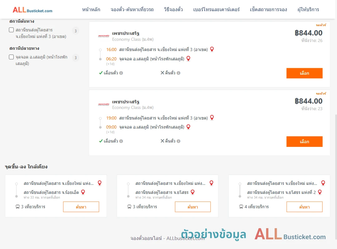 ตัวอย่างผลค้นหา เชียงใหม่3อาเขต-เสลภูมิ