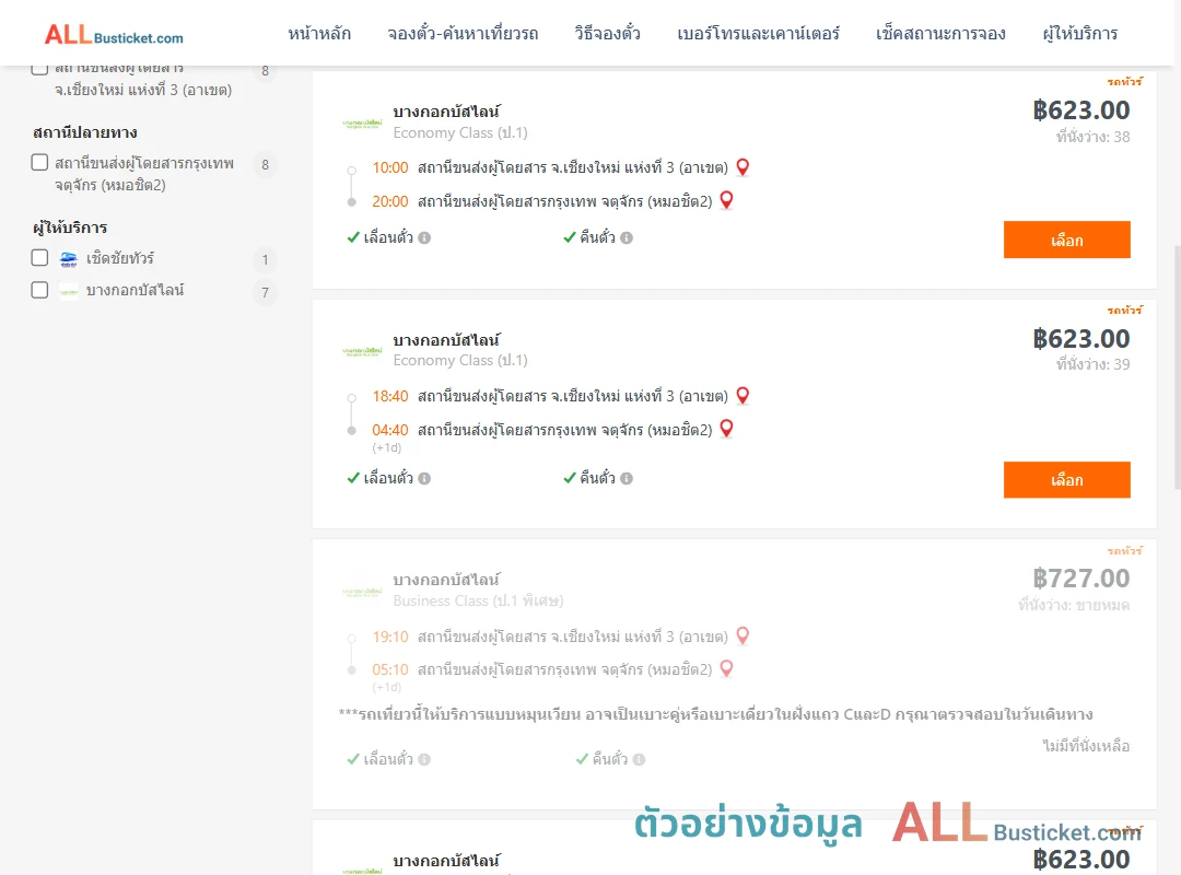 ตัวอย่างผลค้นหา เชียงใหม่-กรุงเทพฯ