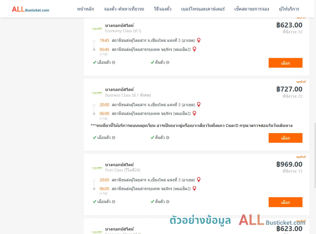 ตัวอย่างผลค้นหา เชียงใหม่-กรุงเทพฯ