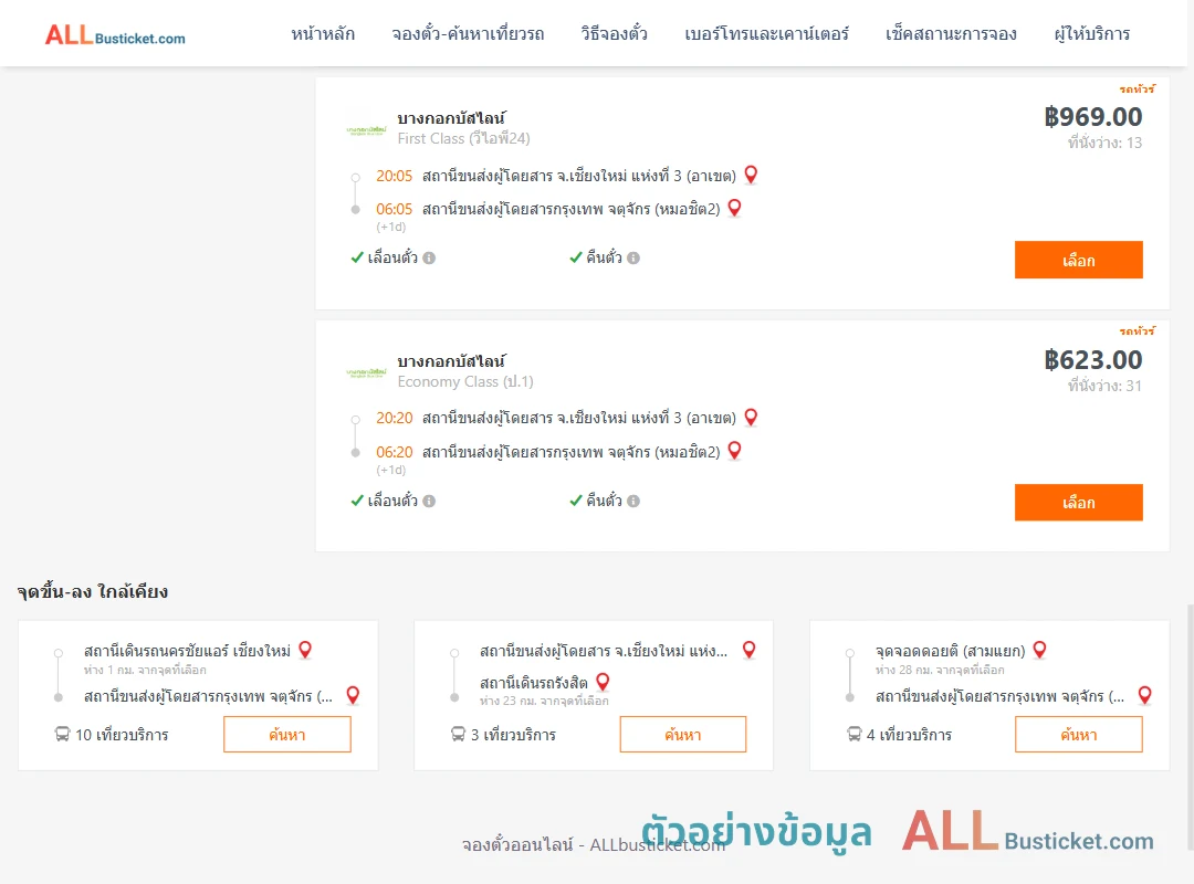 ตัวอย่างผลค้นหา เชียงใหม่-กรุงเทพฯ