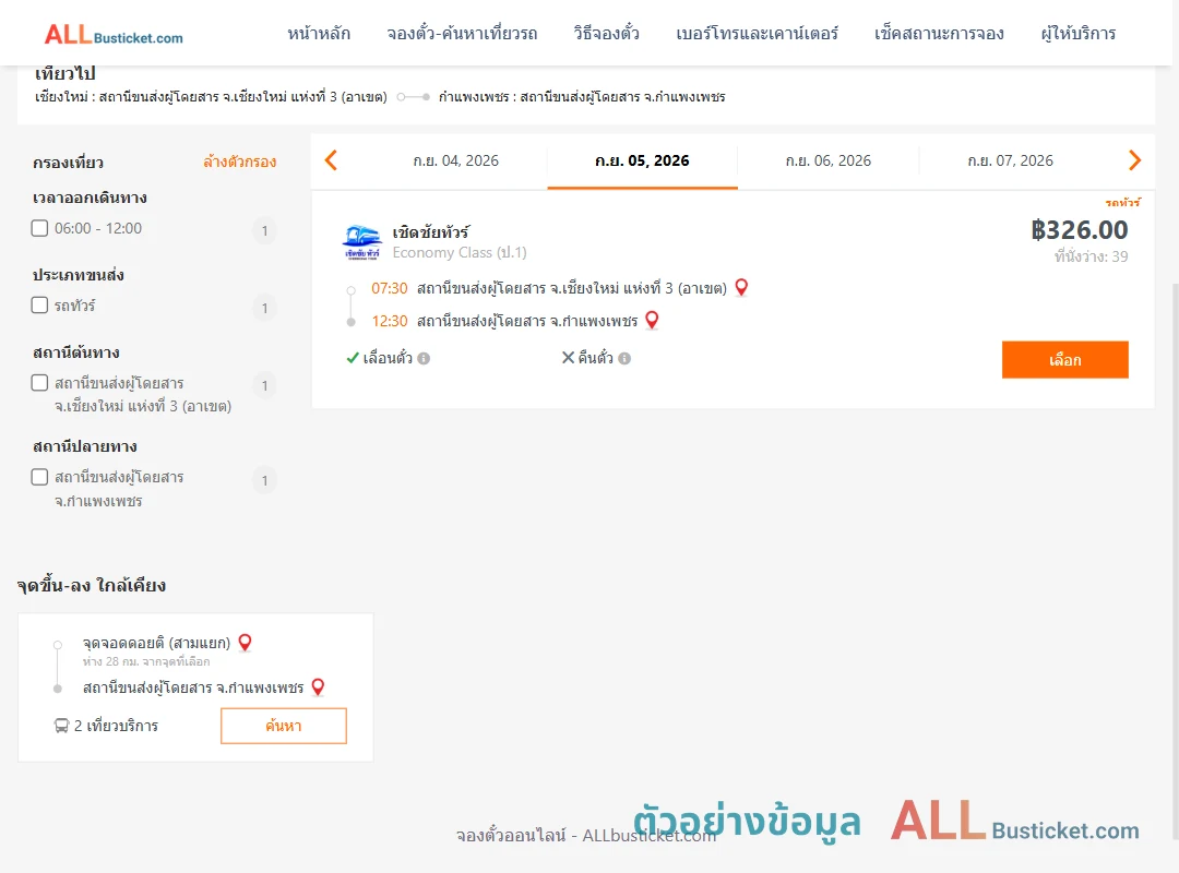 ตัวอย่างผลค้นหา เชียงใหม่-กำแพงเพชร