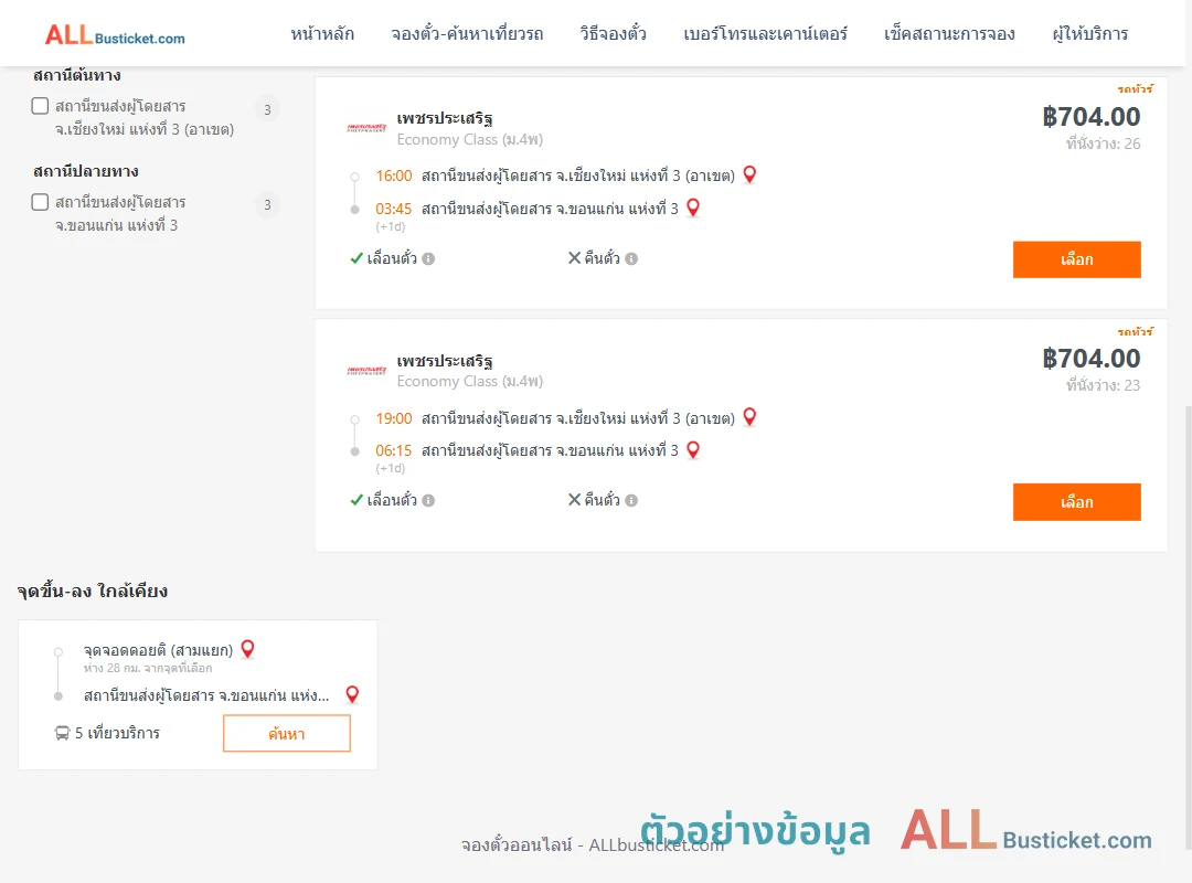 ตัวอย่างผลค้นหา เชียงใหม่-ขอนแก่น