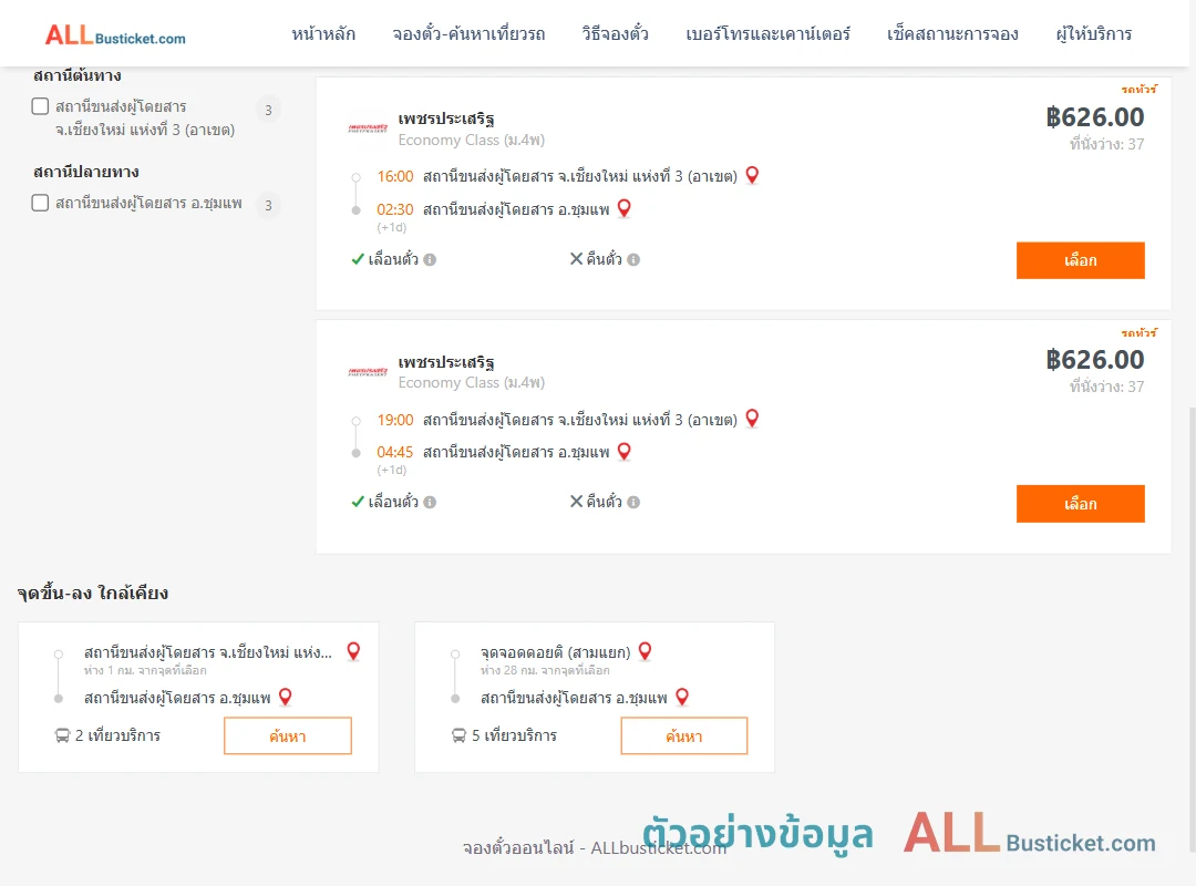 ตัวอย่างผลค้นหา เชียงใหม่-ชุมแพ