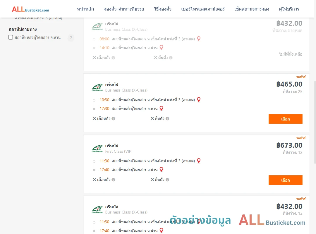 ตัวอย่างผลค้นหา เชียงใหม่-น่าน