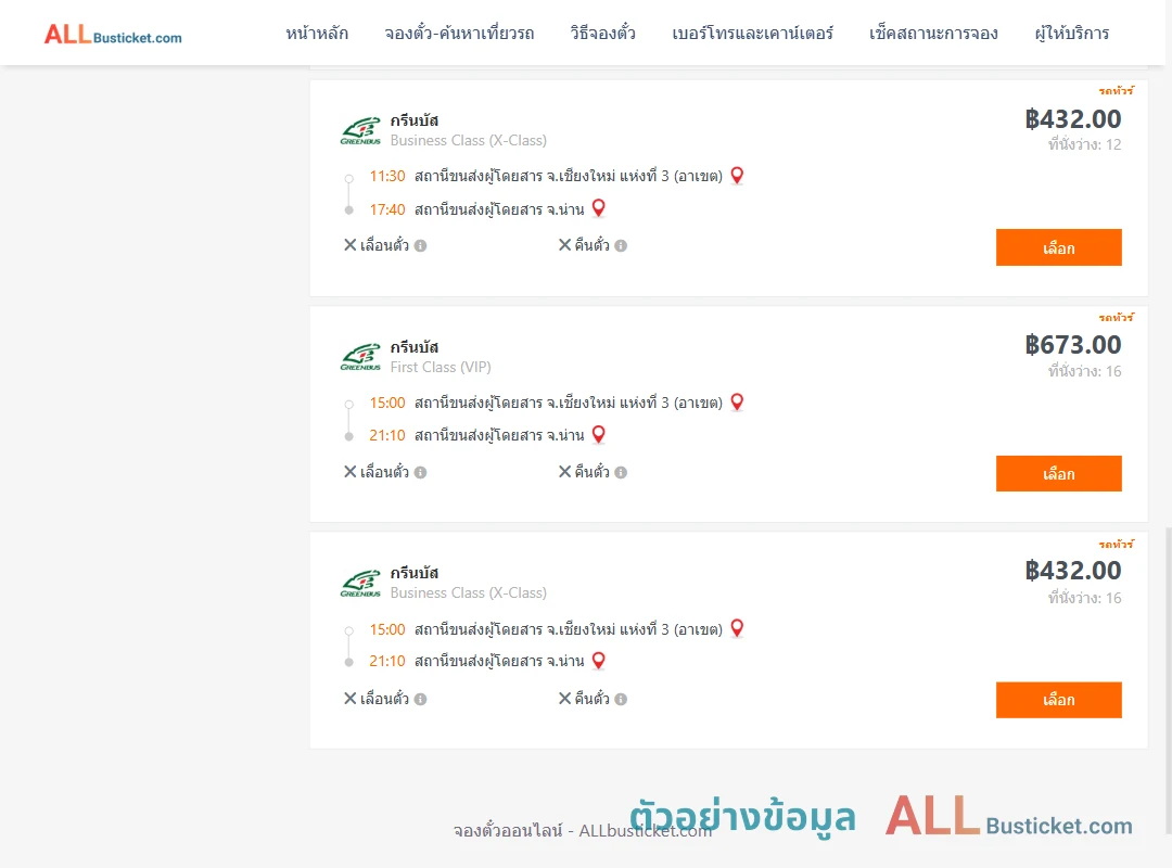 ตัวอย่างผลค้นหา เชียงใหม่-น่าน