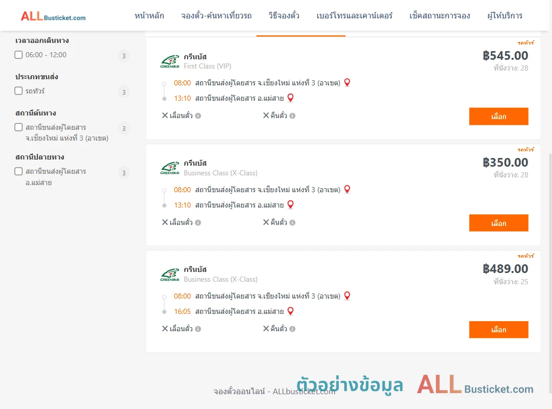ตัวอย่างผลค้นหา เชียงใหม่-แม่สาย