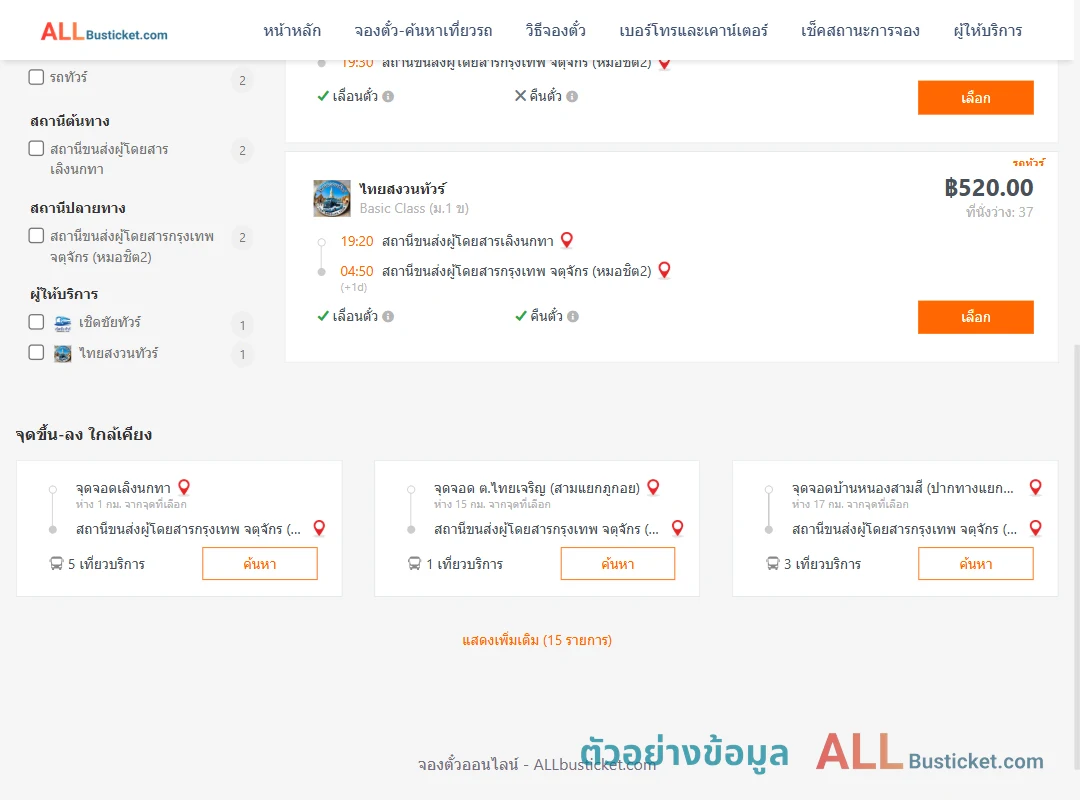 ตัวอย่างผลค้นหา เลิงนกทา-กรุงเทพฯ