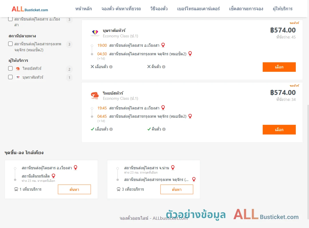 ตัวอย่างผลค้นหา เวียงสา-หมอชิต2