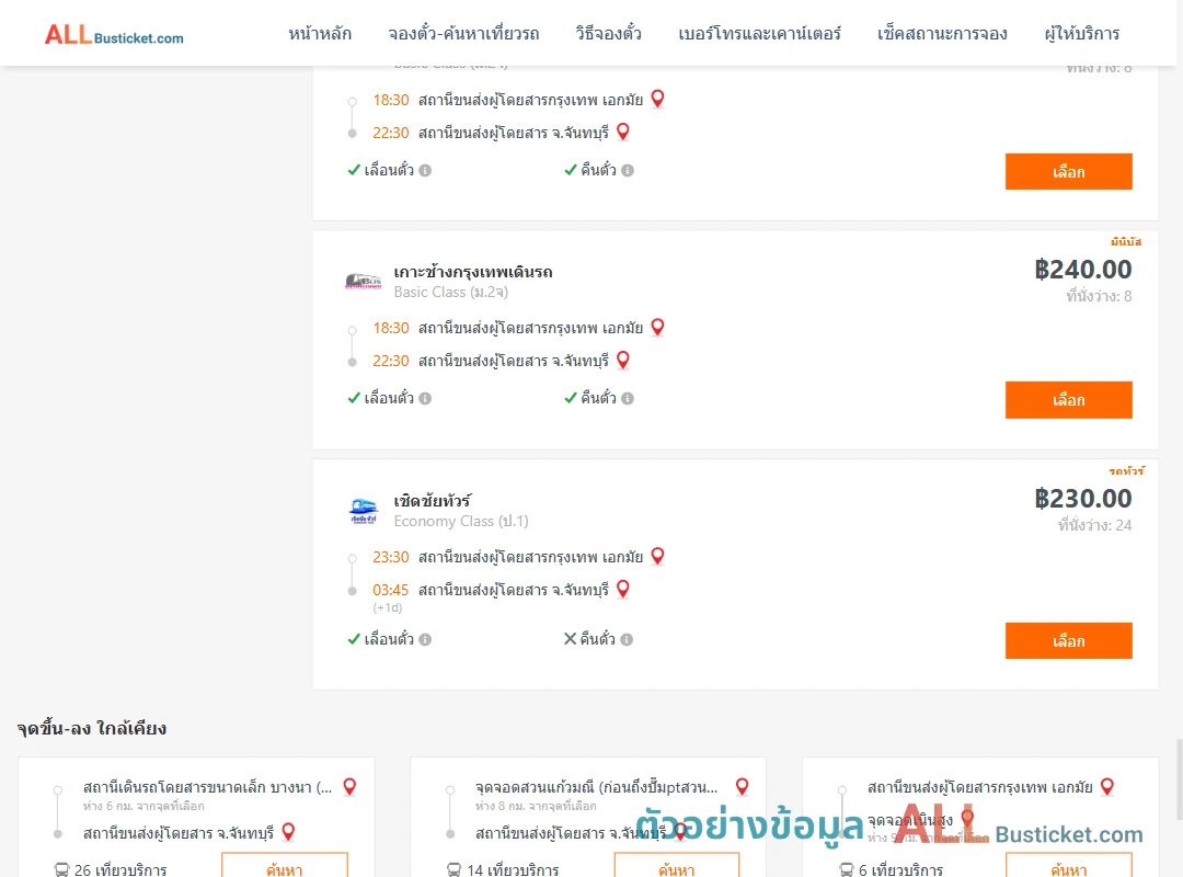 ตัวอย่างผลค้นหา เอกมัย-จันทบุรี