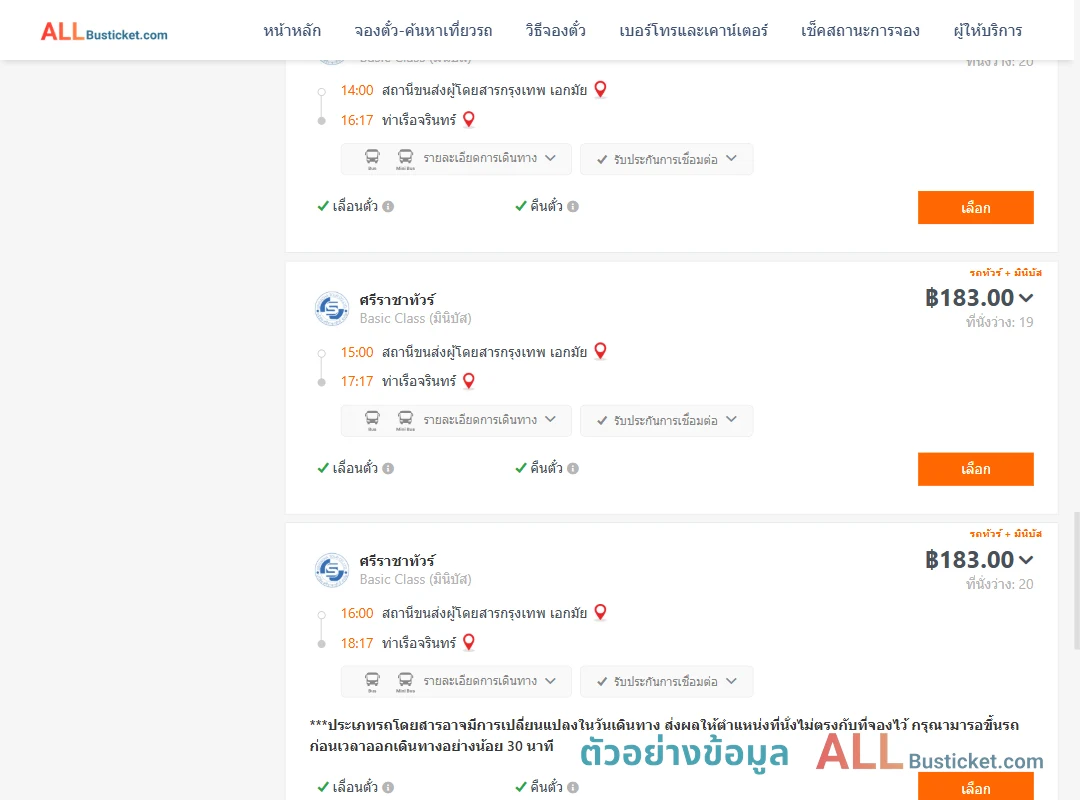 ตัวอย่างผลค้นหา เอกมัย-ท่าเรือจรินทร์