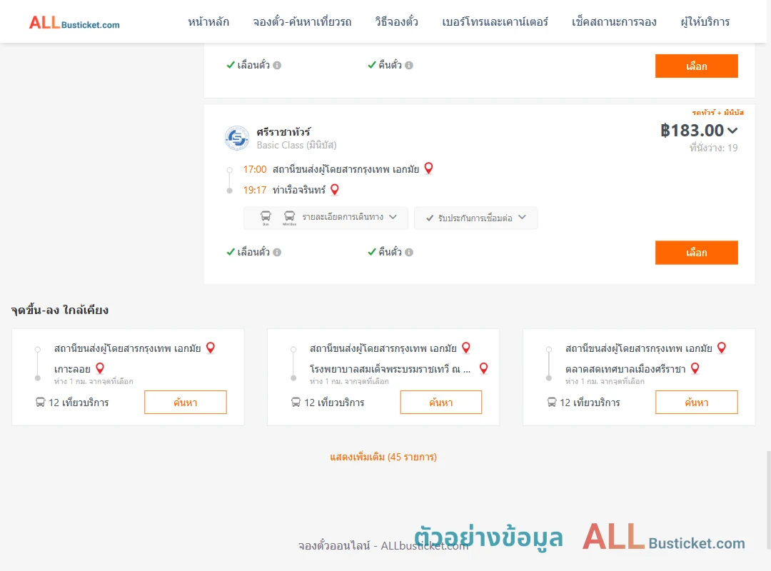 ตัวอย่างผลค้นหา เอกมัย-ท่าเรือจรินทร์