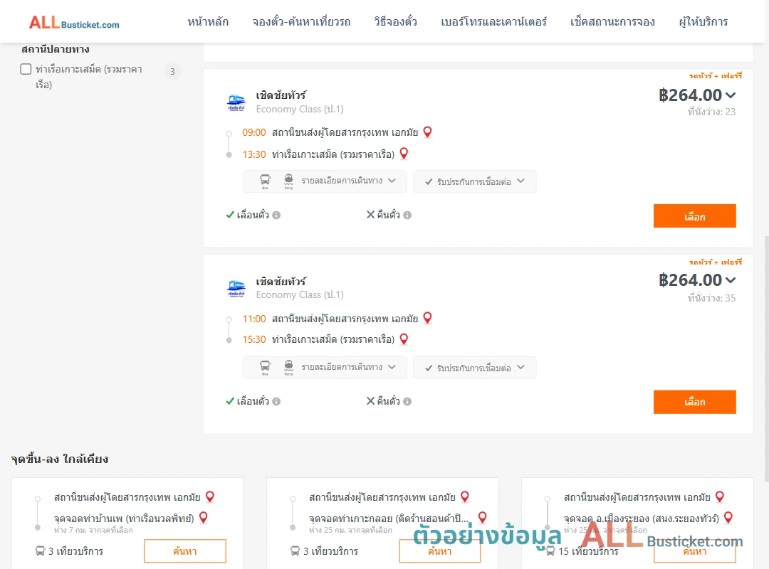 ตัวอย่างผลค้นหา เอกมัย-ท่าเรือเกาะเสม็ด