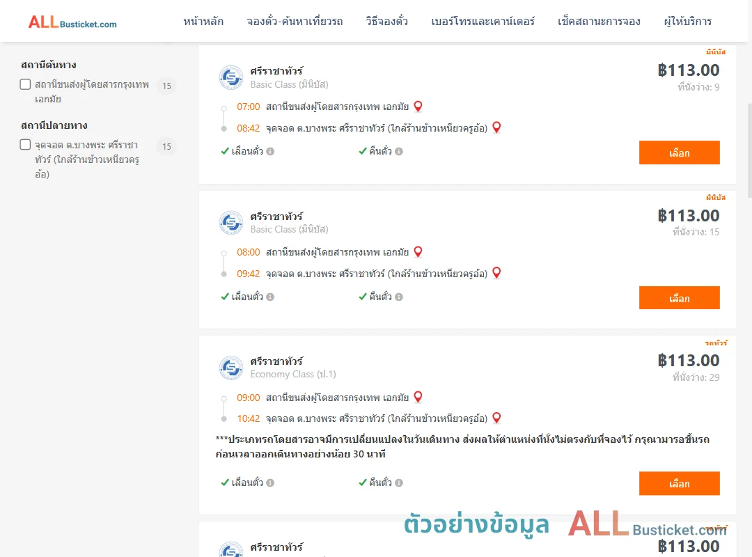 ตัวอย่างผลค้นหา เอกมัย-บางพระ