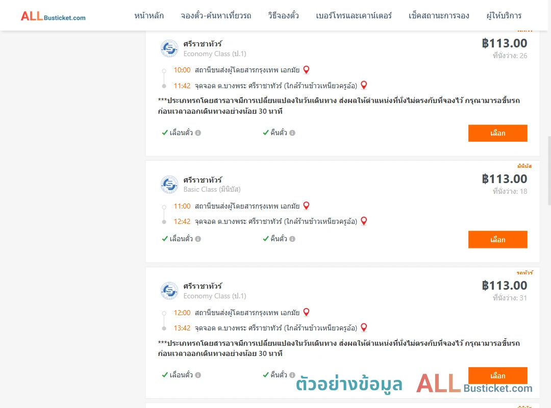 ตัวอย่างผลค้นหา เอกมัย-บางพระ
