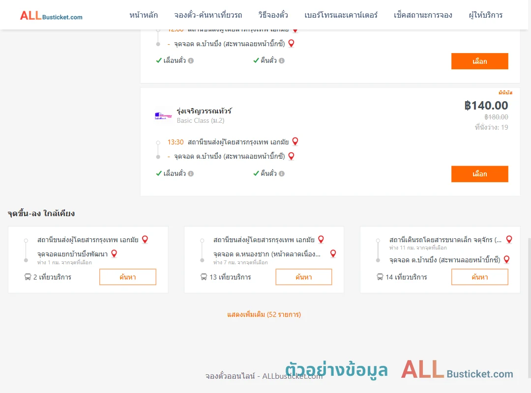 ตัวอย่างผลค้นหา เอกมัย-บ้านบึง