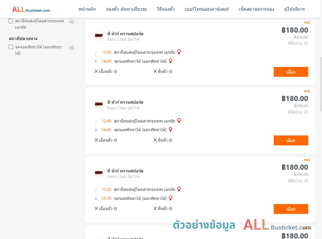 ตัวอย่างผลค้นหา เอกมัย-พัทยาใต้