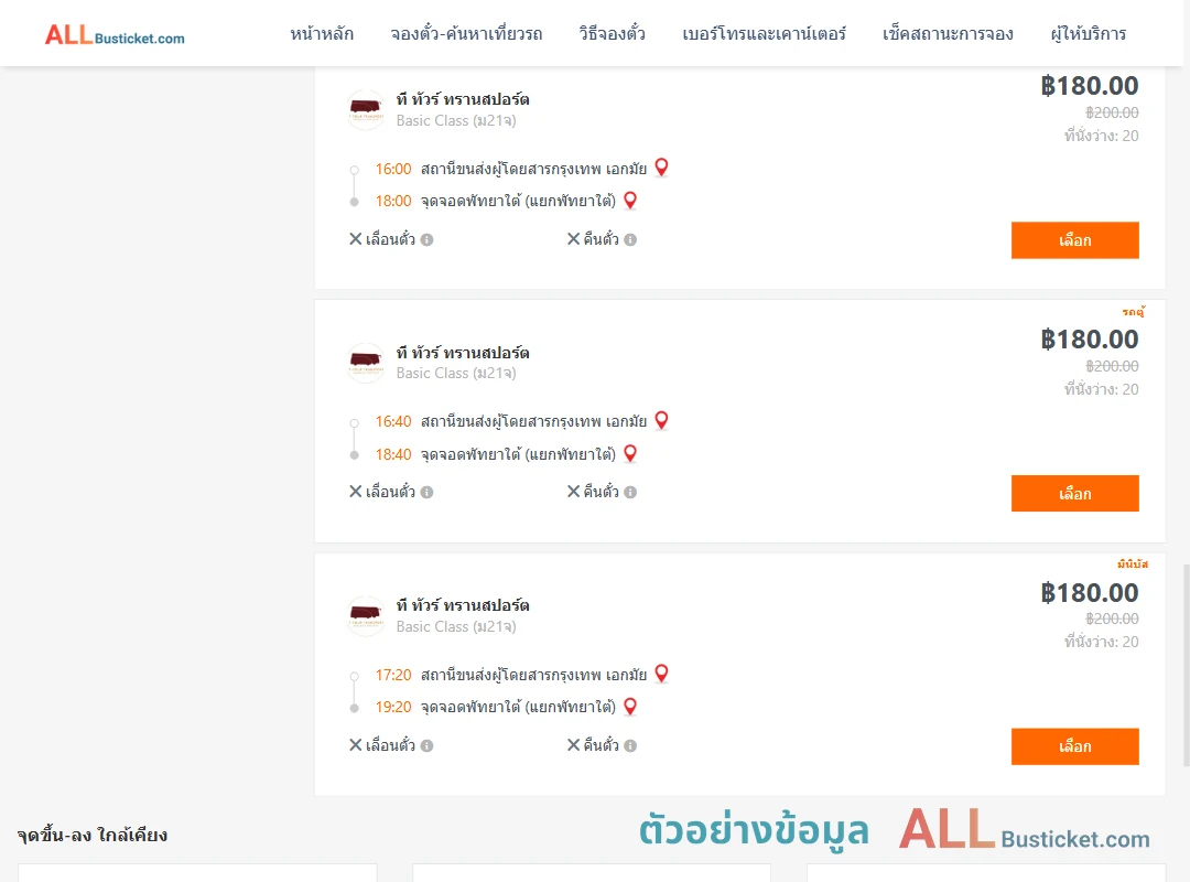 ตัวอย่างผลค้นหา เอกมัย-พัทยาใต้