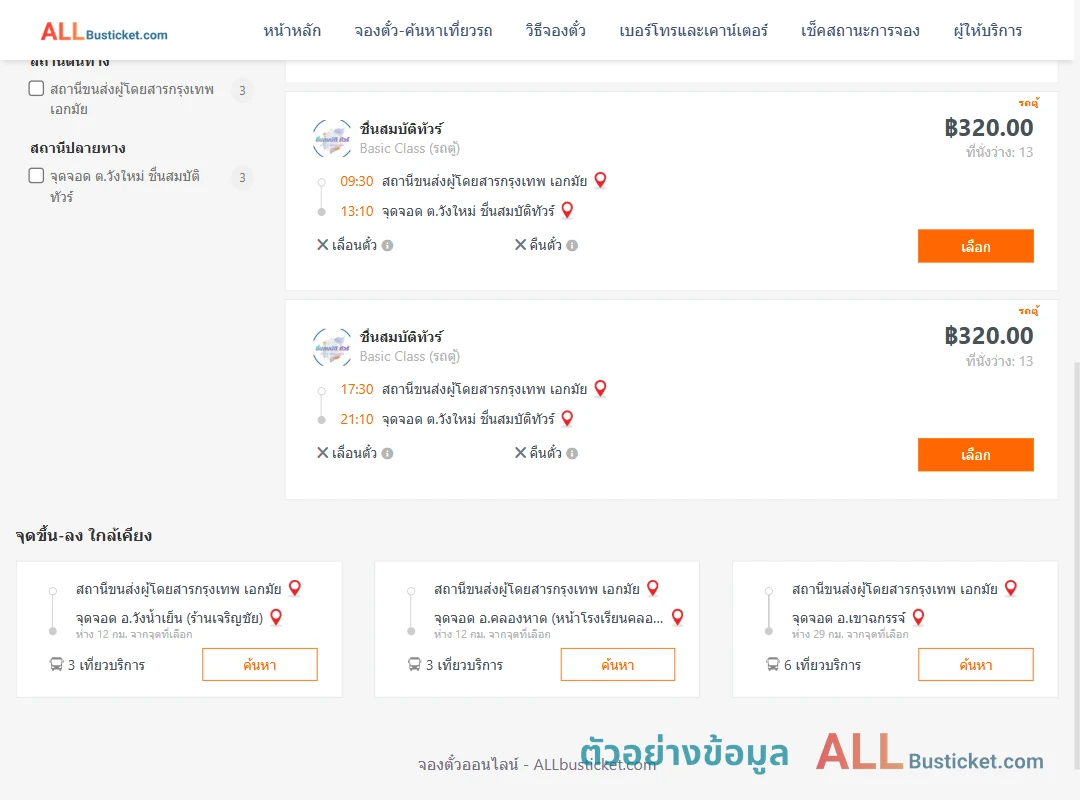 ตัวอย่างผลค้นหา เอกมัย-วังใหม่