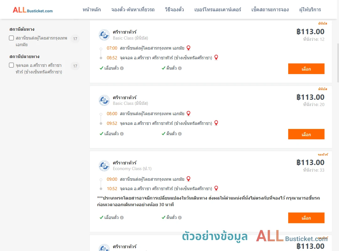 ตัวอย่างผลค้นหา เอกมัย-ศรีราชา