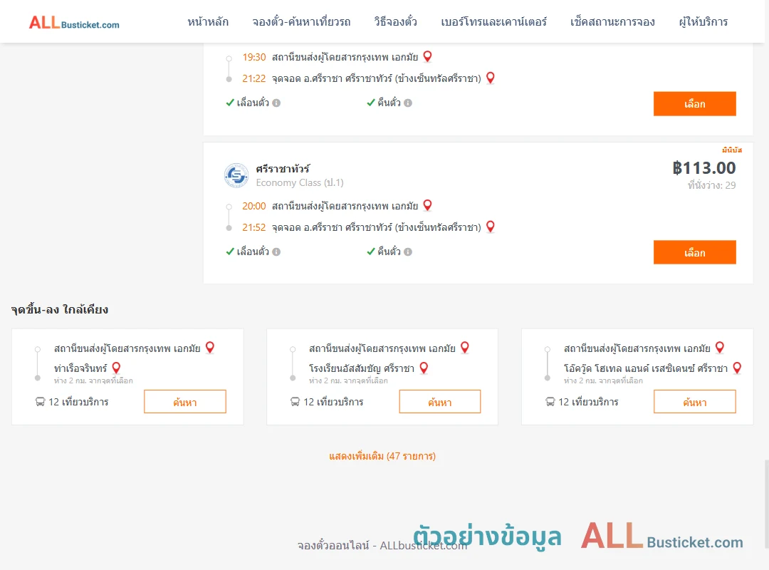 ตัวอย่างผลค้นหา เอกมัย-ศรีราชา