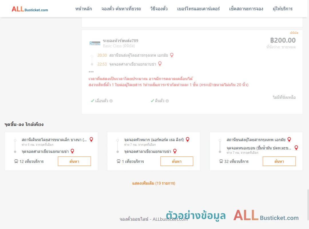 ตัวอย่างผลค้นหา เอกมัย-ศาลาเขียวแยกมาบข่า