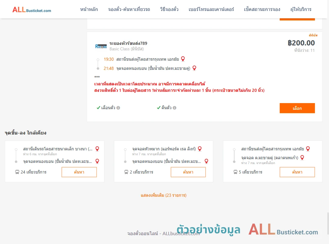 ตัวอย่างผลค้นหา เอกมัย-หนองบอนปั้มน้ำมันปตท.