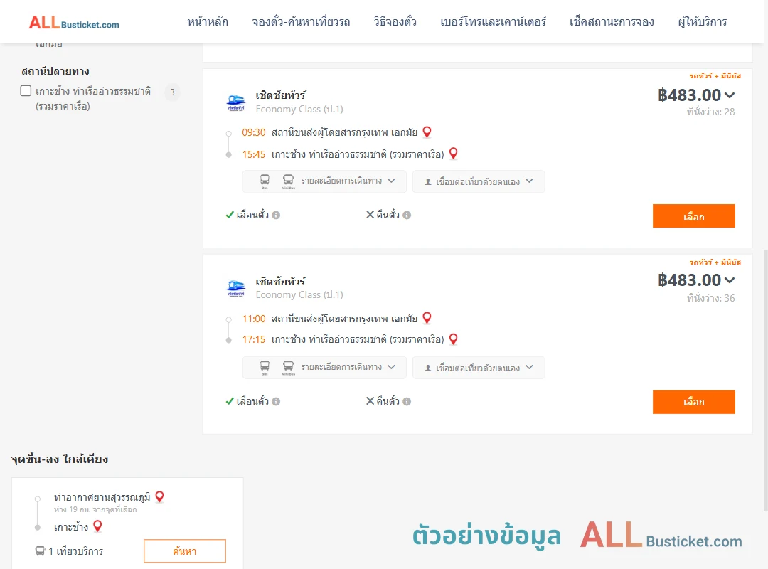 ตัวอย่างผลค้นหา เอกมัย-เกาะช้าง