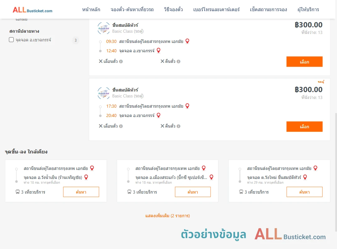ตัวอย่างผลค้นหา เอกมัย-เขาฉกรรจ์