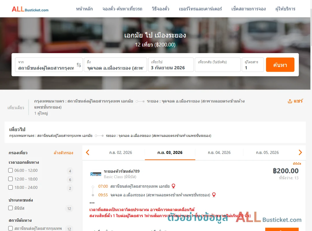 ตัวอย่างผลค้นหา เอกมัย-เมืองระยอง