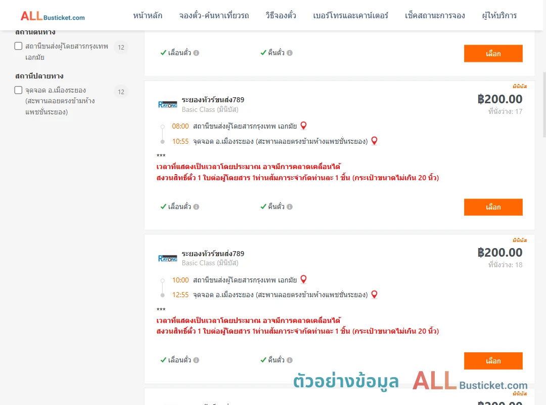 ตัวอย่างผลค้นหา เอกมัย-เมืองระยอง