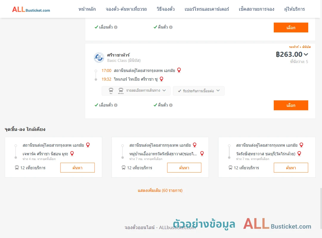 ตัวอย่างผลค้นหา เอกมัย-ไทเกอร์โทเปียศรีราชาซู