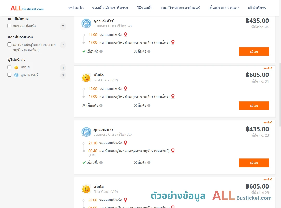 ตัวอย่างผลค้นหา แก้งคร้อ-กรุงเทพฯ