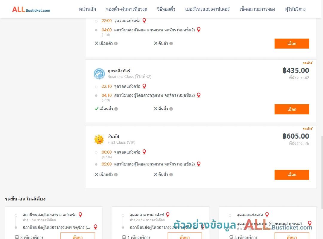 ตัวอย่างผลค้นหา แก้งคร้อ-กรุงเทพฯ