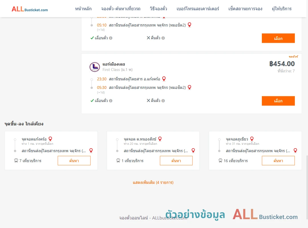 ตัวอย่างผลค้นหา แก้งคร้อ-หมอชิต