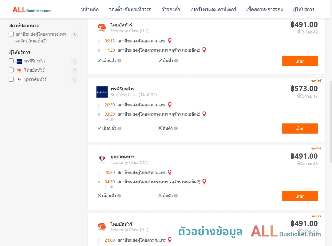 ตัวอย่างผลค้นหา แพร่-กรุงเทพฯ