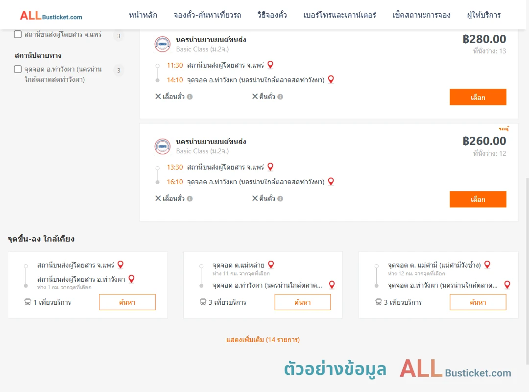 ตัวอย่างผลค้นหา แพร่-ท่าวังผา